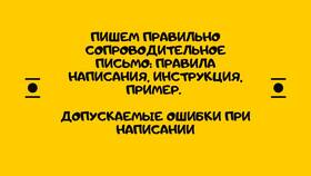 Что обычно пишут в сопроводительном письме в Мосхозторг