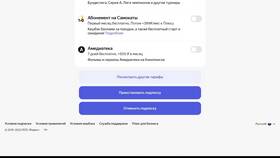 Как отключить подписку Яндекс Плюс с доступом к Амедиатеке
