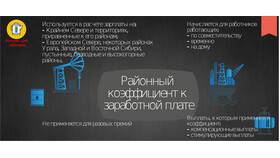 Как рассчитывается районный коэффициент к заработной плате в Мосхозторг