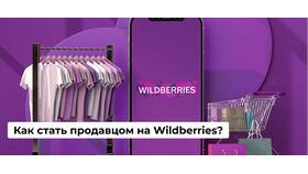 Как стать продавцом на Wildberries: отзывы и инструкция в Мосхозторг
