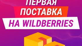 Как заказать доставку на Wildberries в Мосхозторг