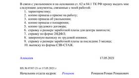 Зачем нужна справка при увольнении в Мосхозторг