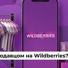 Как войти на Wildberries как продавец