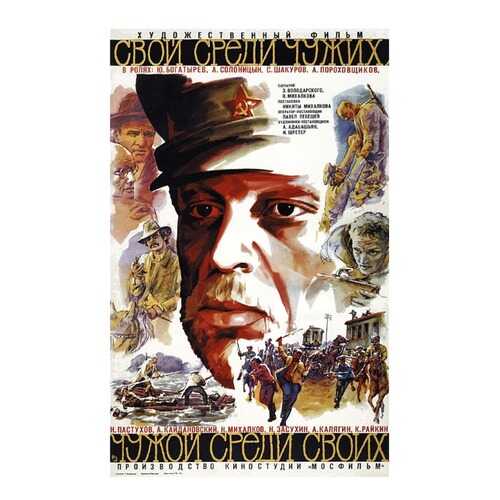Афиша СТ-Диалог “Свой среди чужих, чужой среди своих”, АФИШ-046, лам.бумага, 40х60 см в Мосхозторг