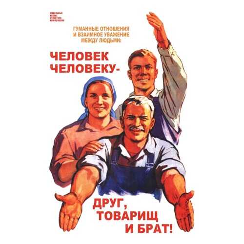 Плакат СТ-Диалог Человек человеку - друг, товарищ и брат!, СОВ-214, бумага, 40х60 см в Мосхозторг
