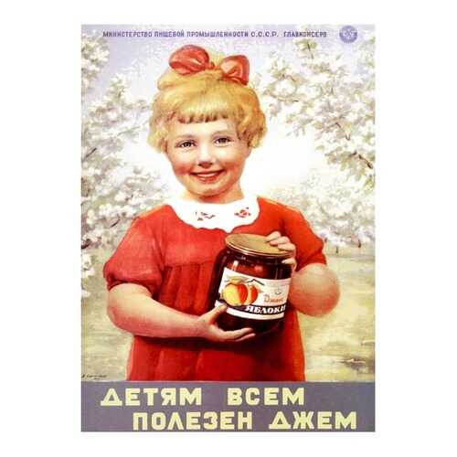 Плакат СТ-Диалог Детям всем полезен джем, СОВ-470, бумага, 60х90 см в Мосхозторг