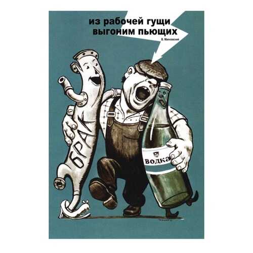 Плакат СТ-Диалог Из рабочей гущи выгоним пьющих, СОВ-116, бумага, 60х90 см в Мосхозторг