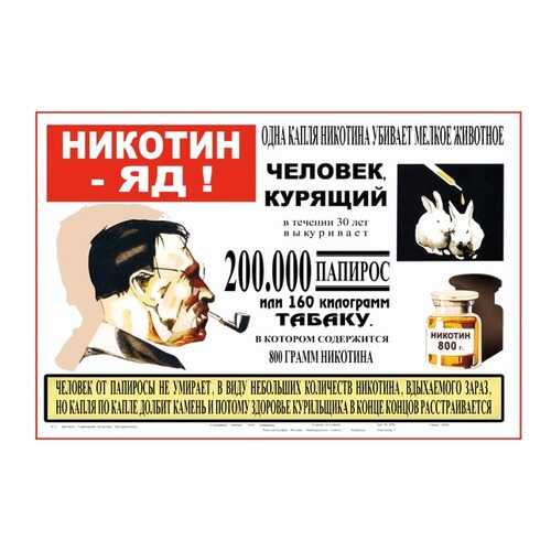 Плакат СТ-Диалог Никотин - яд!, СОВ-862, бумага, 60х40 см в Мосхозторг