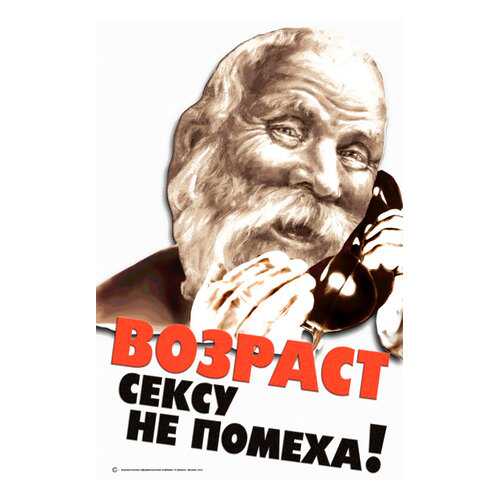Плакат СТ-Диалог Возраст сексу не помеха!, офис-087, бумага, 40х60 см в Мосхозторг